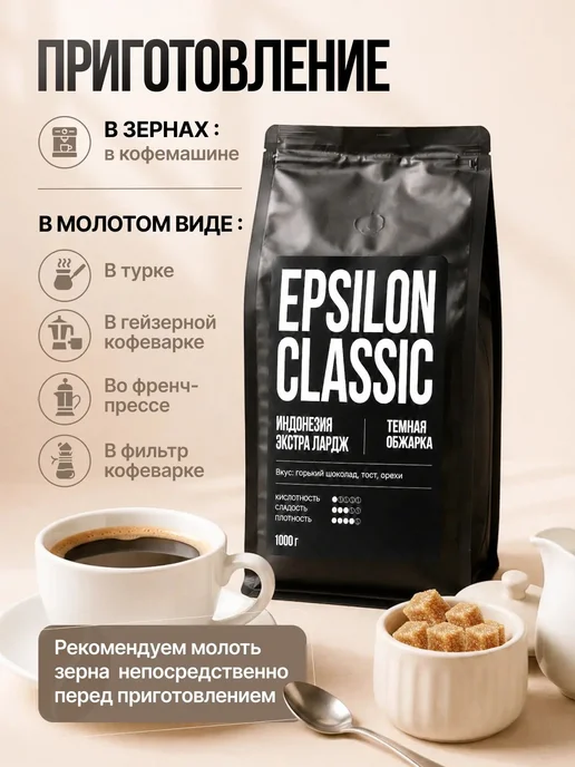Кофе в зернах Epsilon Classic Индонезия 1000гр, 1000 г, фото 3