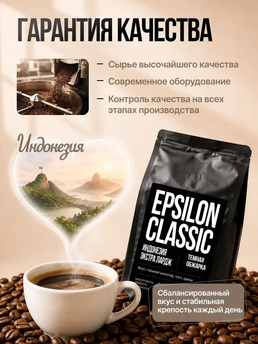 Кофе в зернах Epsilon Classic Индонезия 1000гр, 1000 г, фото 4