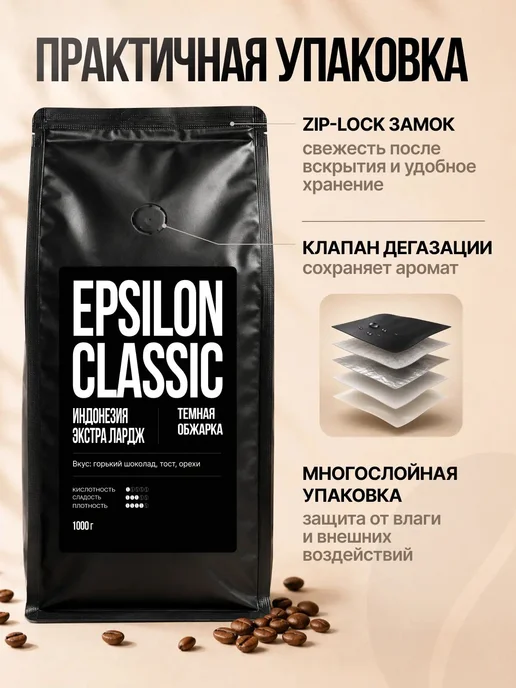 Кофе в зернах Epsilon Classic Индонезия 1000гр, 1000 г, фото 5