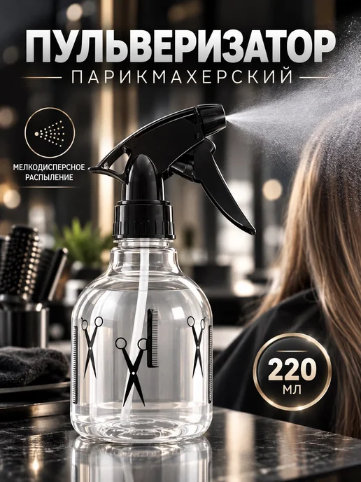 Allure Proof Пульверизатор для волос парикмахерский распылитель воды, вариант, фото 2