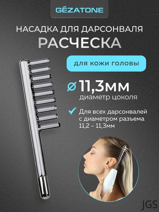 Насадка расческа для дарсонвалей, вариант