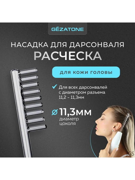 Насадка расческа для дарсонвалей, вариант, фото 7