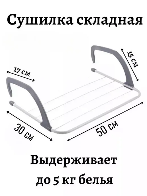 Сушилка для белья на батарею навесная, вариант, фото 4
