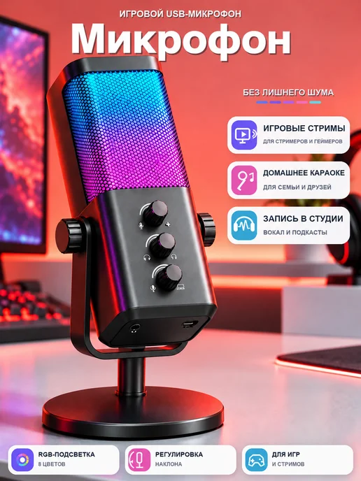Игровой микрофон для ПК конденсаторный, черный