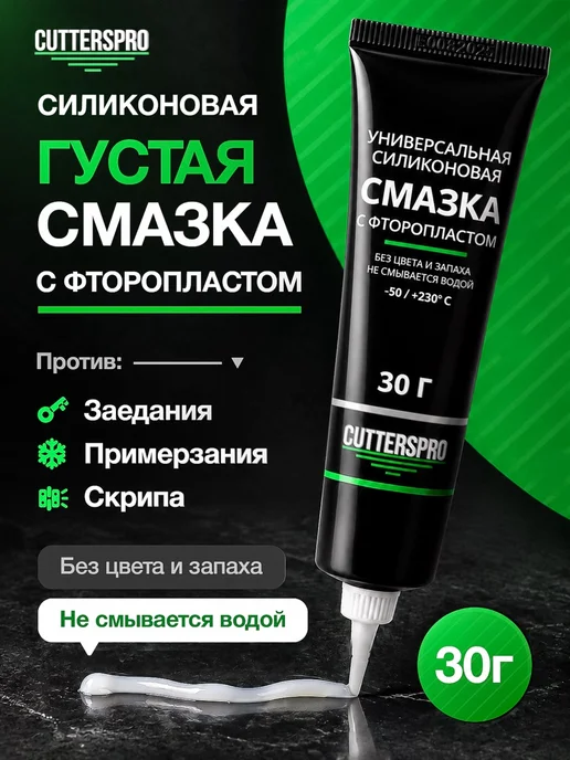 CUTTERSPRO Смазка силиконовая универсальная с фторопластом 30 гр, 30 г