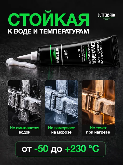 CUTTERSPRO Смазка силиконовая универсальная с фторопластом 30 гр, 30 г, фото 7