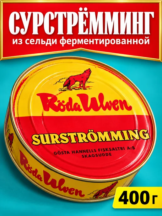 Сурстрёмминг из сельди ферментированной 400 г, 400 г