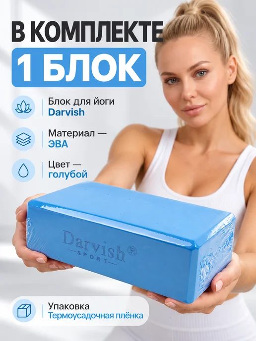 Darvish TM Блок для фитнеса и йоги ЭВА голубой, голубой, фото 2