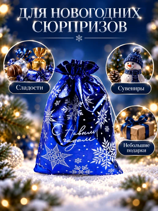 Подарочный мешочек Снежинки новогодний из парчи, синий, фото 7