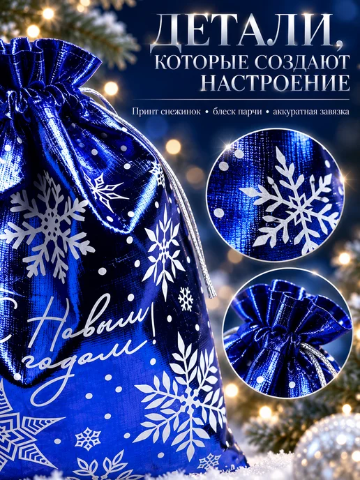 Подарочный мешочек Снежинки новогодний из парчи, синий, фото 8