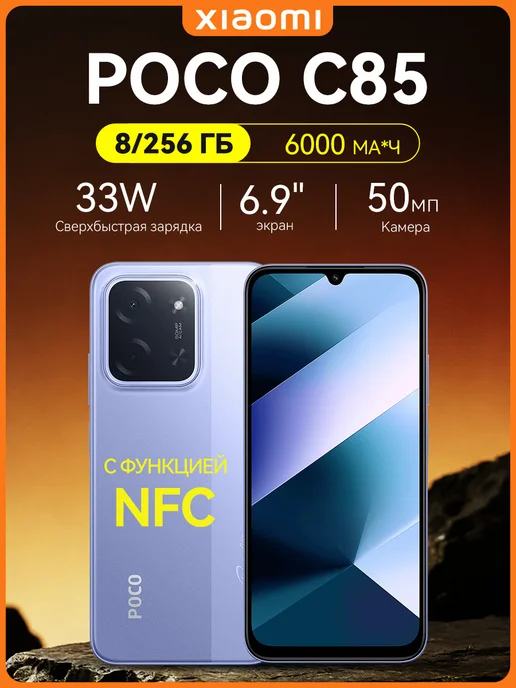 Смартфон Xiaomi Poco C85 8/256 ГБ, фиолетовый