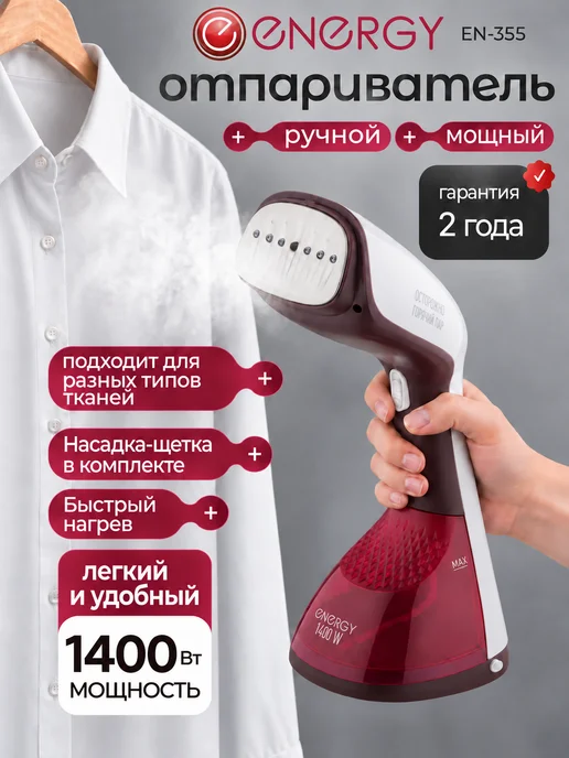 Energy Отпариватель ручной для одеждыEN-355, красный