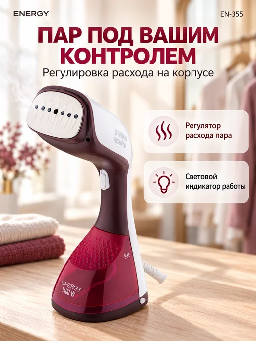 Energy Отпариватель ручной для одеждыEN-355, красный, фото 2