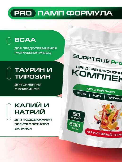 supptrue Предтренировочный комплекс для женщин и мужчин предтрен памп, вариант, фото 6