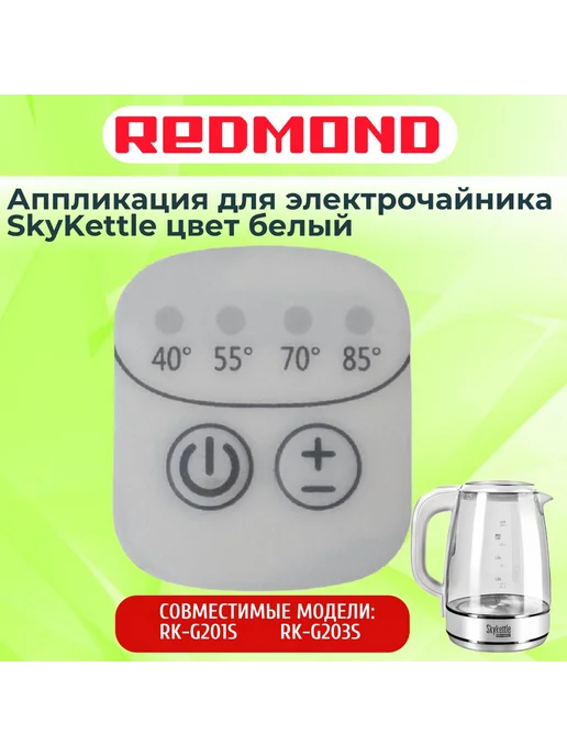 INN Redmond RK-G203S-AP аппликация для электрочайника SkyKettle, вариант