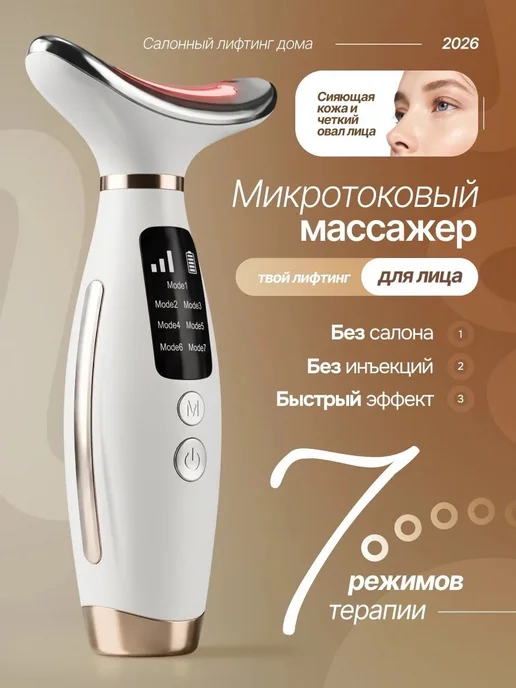 Микротоковый массажер для лица, вариант