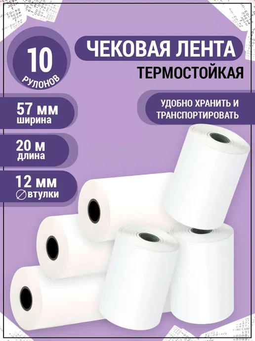 AXLER Чековая кассовая лента 57 мм для термопринтера и терминала, вариант
