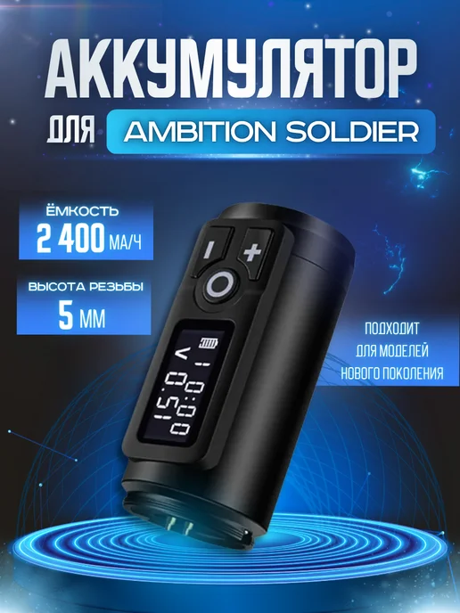 Ambition Беспроводной аккумулятор для тату машинки Soldier, черный