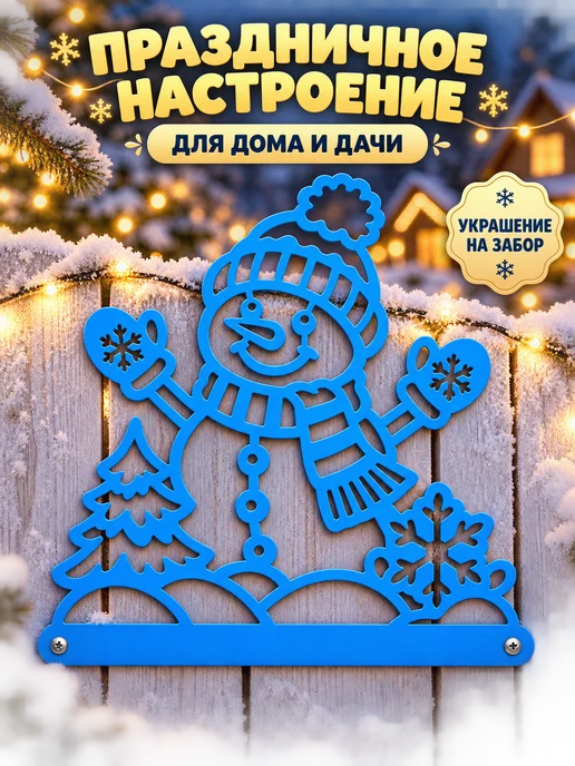 Садовая фигурка Снеговик на забор 25*25, 25x25, фото 2