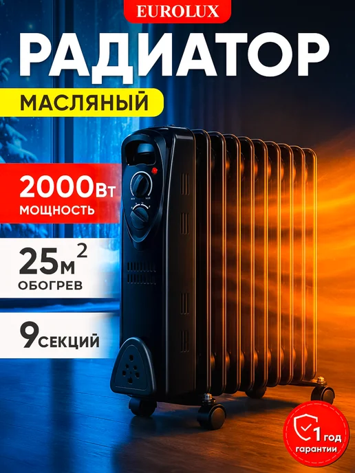 EUROLUX Масляный радиатор 9 секций, 2000Вт ОМ-EU-09 2000, 2000 Вт