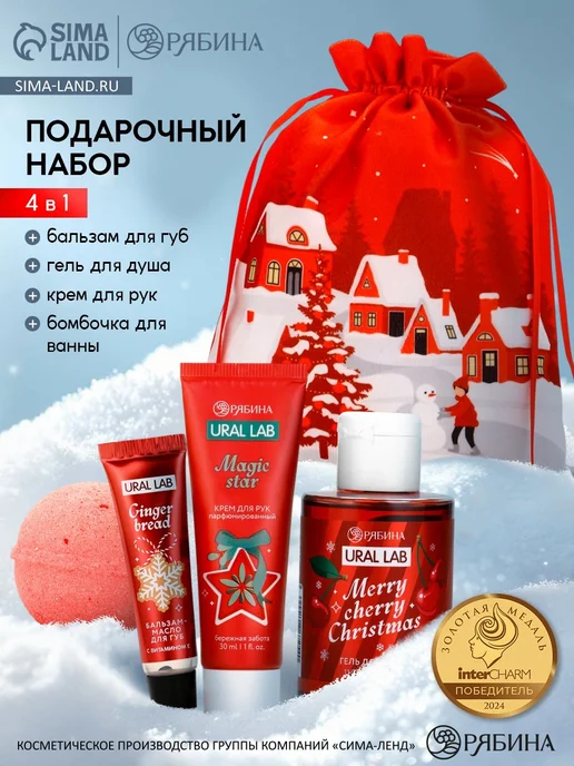 URAL LAB Новогодний набор гель для душа крем для рук бальзам для губ, вариант