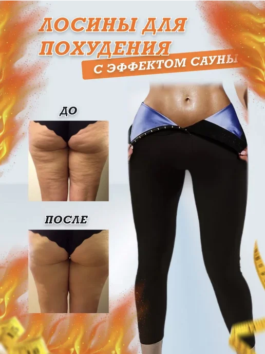 Леггинсы для похудения с эффектом сауны, вариант
