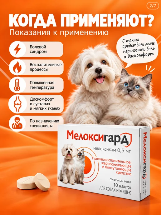 Мелоксигард таблетки для собак 0.5 мг, вариант, фото 2