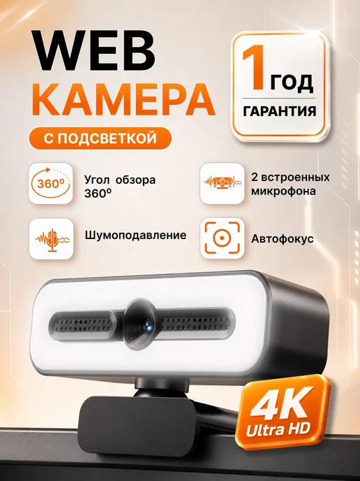 Веб камера для компьютера с микрофоном и подсветкой, вариант