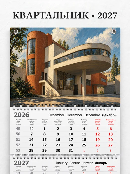 Календарь квартальный 2027 Советский конструктивизм