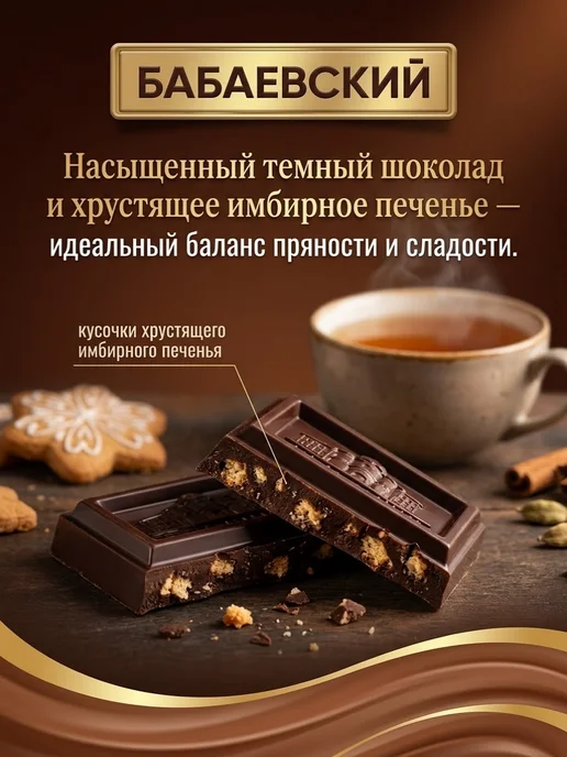 Бабаевский Шоколад темный с имбирным печеньем 75 гр 1 шт, 75 г, 1 шт, фото 2