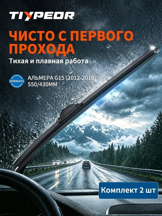 Нет бренда TIYPEOR Ниссан Альмера G15 дворники,щётки стеклоочистителя, вариант, фото 2