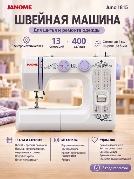 janome Швейная машинка электрическая для дома Juno 1815, белый