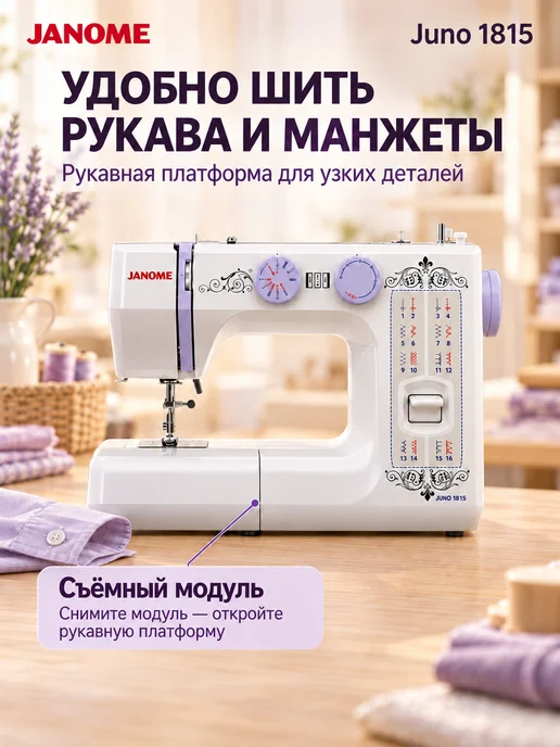 janome Швейная машинка электрическая для дома Juno 1815, белый, фото 2