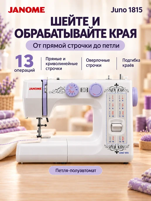 janome Швейная машинка электрическая для дома Juno 1815, белый, фото 3