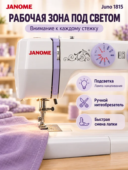 janome Швейная машинка электрическая для дома Juno 1815, белый, фото 4