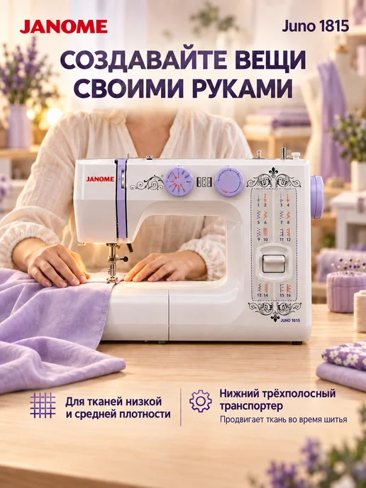 janome Швейная машинка электрическая для дома Juno 1815, белый, фото 5