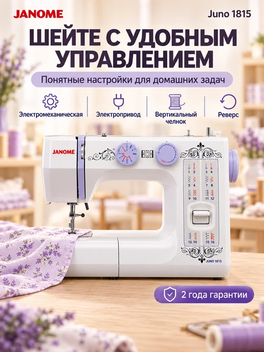 janome Швейная машинка электрическая для дома Juno 1815, белый, фото 6