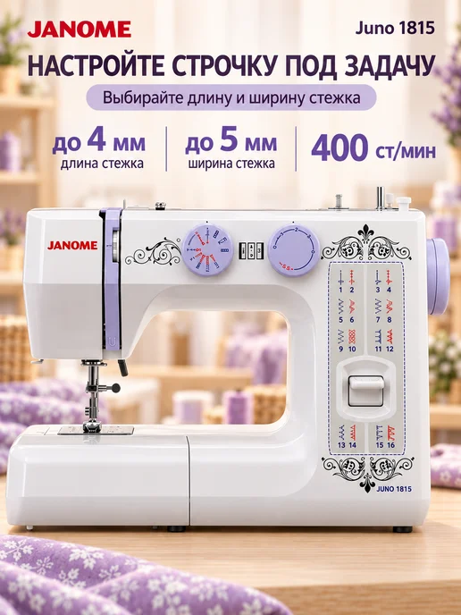 janome Швейная машинка электрическая для дома Juno 1815, белый, фото 7