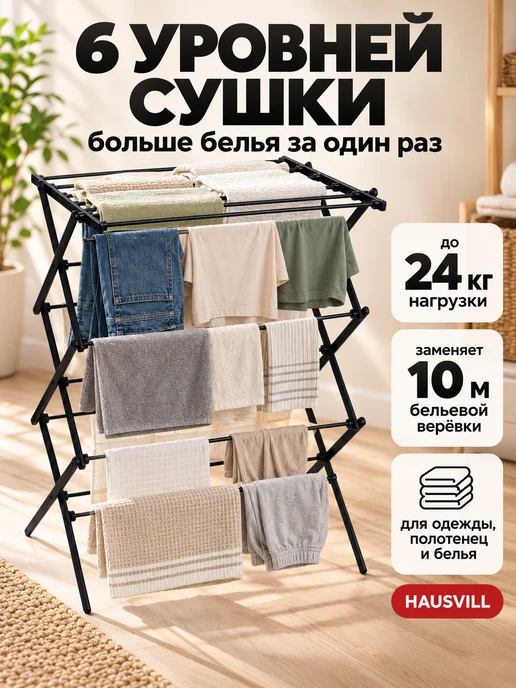 HAUSVILL Сушилка для белья напольная складная, черный, фото 2