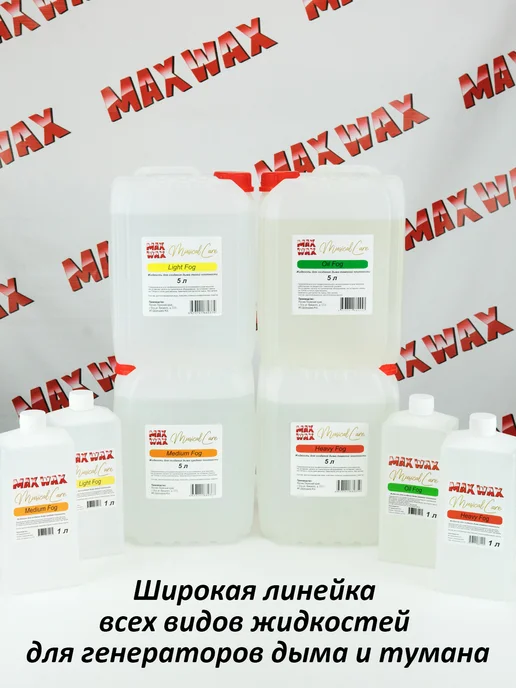 Жидкость для дым машины MAX WAX Musical Care Light Fog 1л, 1 л, фото 3
