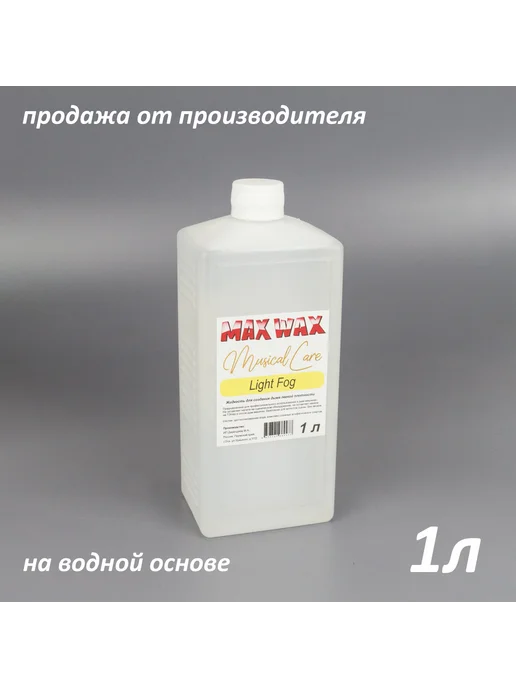 Жидкость для дым машины MAX WAX Musical Care Light Fog 1л, 1 л, фото 5