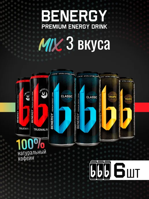 Benergy Энергетический напиток MIX (6 шт.) набор 3, 6 шт