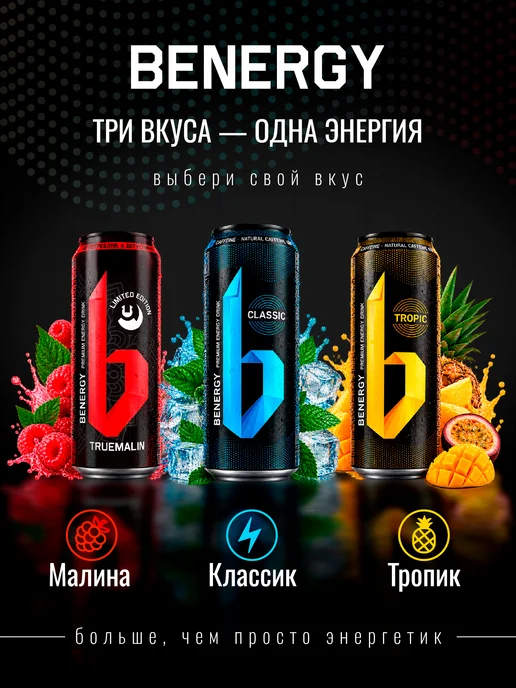 Benergy Энергетический напиток MIX (6 шт.) набор 3, 6 шт, фото 2