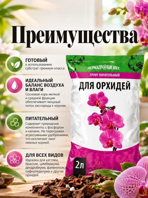 ПЕРМАГРОБИЗНЕС Грунт для орхидей 2 л, 2 л, фото 3
