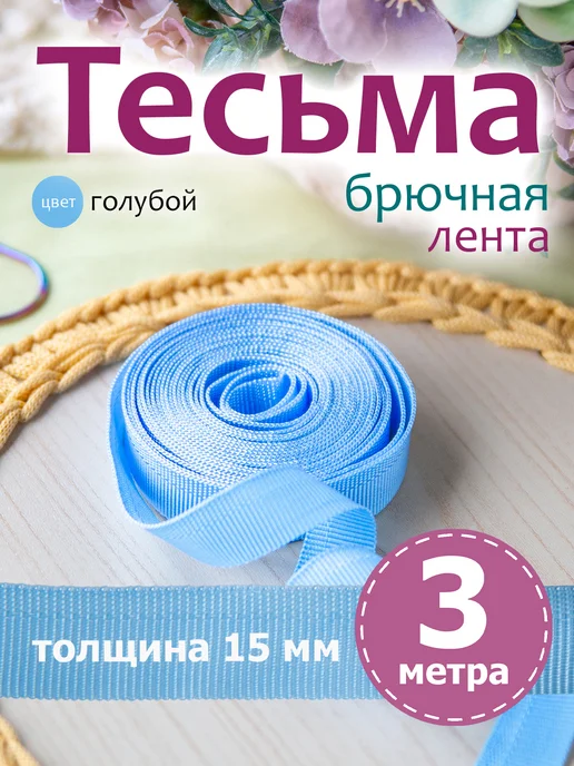 ВсеНитки Лента брючная 15 мм цвет голубой 3 м, 3 м, голубой