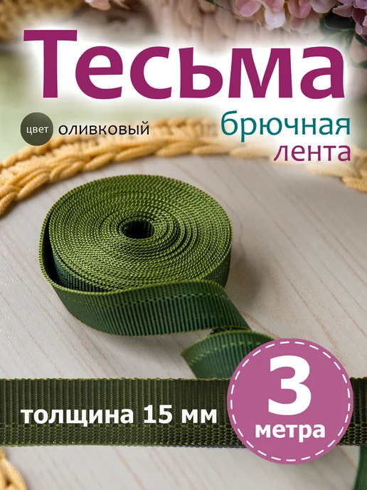ВсеНитки Лента брючная 15 мм цвет голубой 3 м, 3 м, оливковый