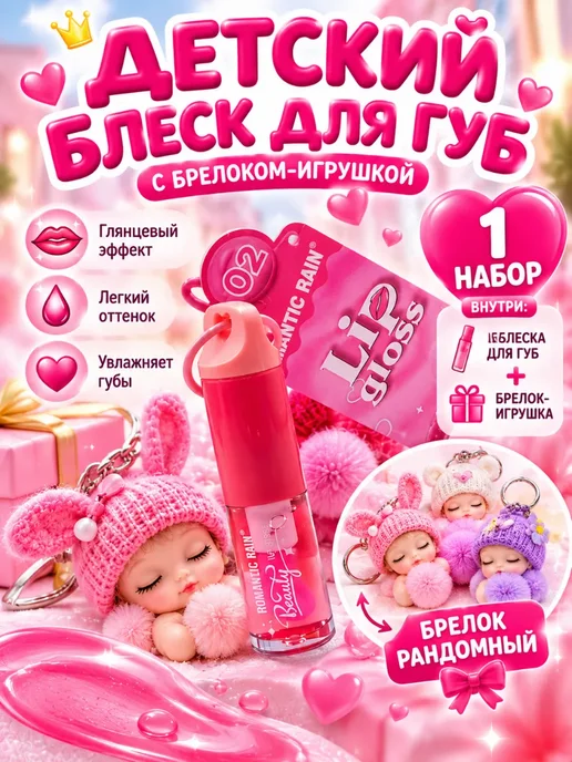 кр95 Детский блеск для губ с брелоком-игрушкой, набор для девочек, розовый