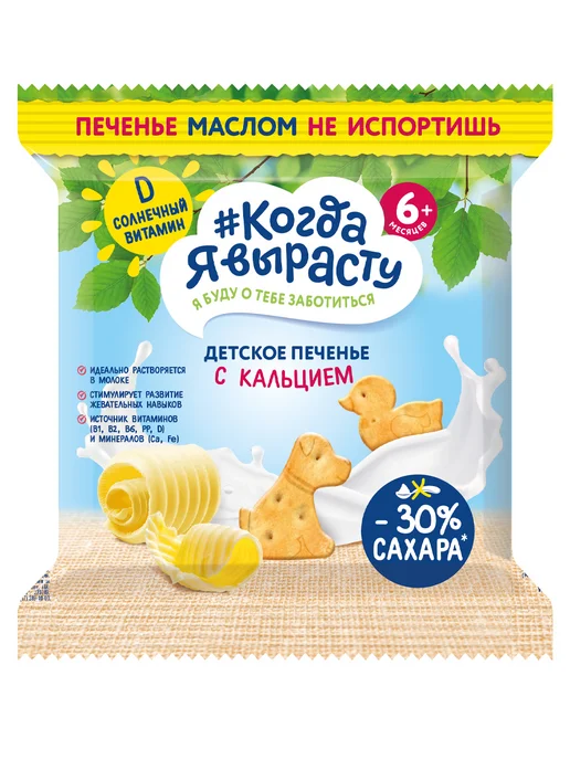 Когда я вырасту Печенье детское растворимое с кальцием с 6 мес, 30г Х12, 30 г, фото 2