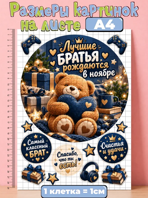 Украшай с Верой Сахарная бумага с картинкой Лучшие братья рождаются в ноябре, вариант, фото 2