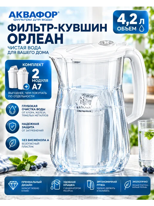 Аквафор Фильтр кувшин Орлеан с модулем А7, 2 шт